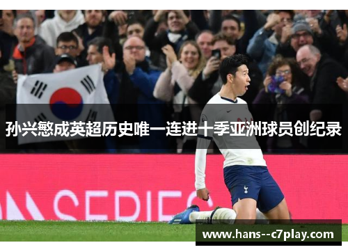 孙兴慜成英超历史唯一连进十季亚洲球员创纪录