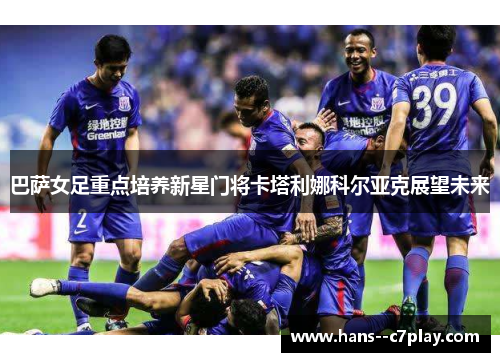 巴萨女足重点培养新星门将卡塔利娜科尔亚克展望未来 巴萨女足重点培养新星门将卡塔利娜科尔亚克展望未来