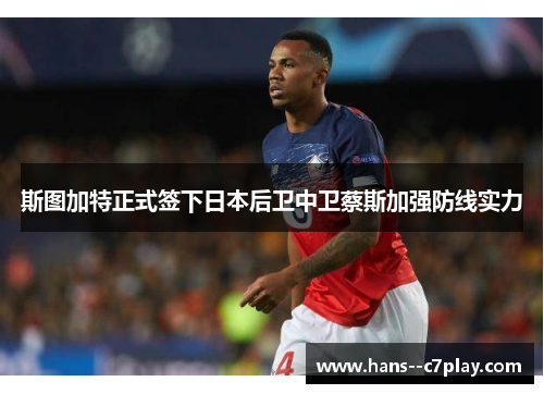 斯图加特正式签下日本后卫中卫蔡斯加强防线实力