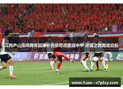 江西庐山连续两年因递补名额奇迹重返中甲 逆袭之路再度启航