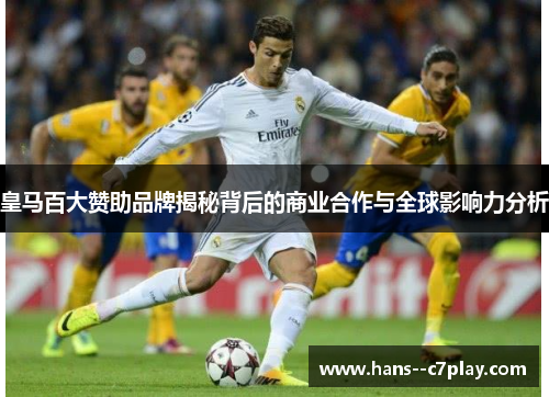 皇马百大赞助品牌揭秘背后的商业合作与全球影响力分析 皇马百大赞助品牌揭秘背后的商业合作与全球影响力分析