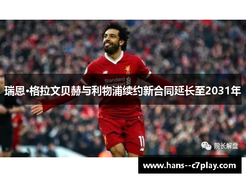 瑞恩·格拉文贝赫与利物浦续约新合同延长至2031年 瑞恩·格拉文贝赫与利物浦续约新合同延长至2031年