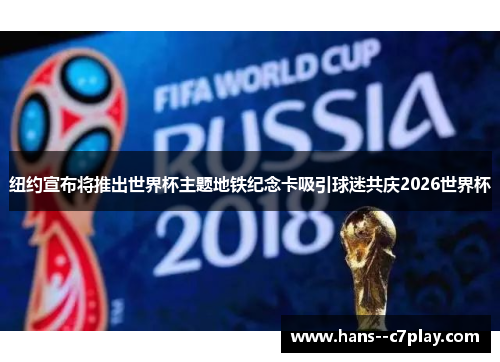 纽约宣布将推出世界杯主题地铁纪念卡吸引球迷共庆2026世界杯