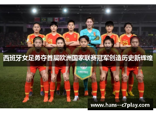 西班牙女足勇夺首届欧洲国家联赛冠军创造历史新辉煌