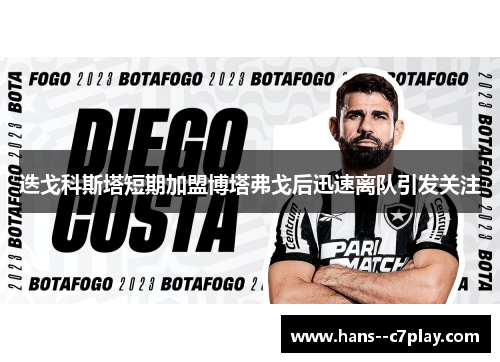 迭戈科斯塔短期加盟博塔弗戈后迅速离队引发关注 迭戈科斯塔短期加盟博塔弗戈后迅速离队引发关注