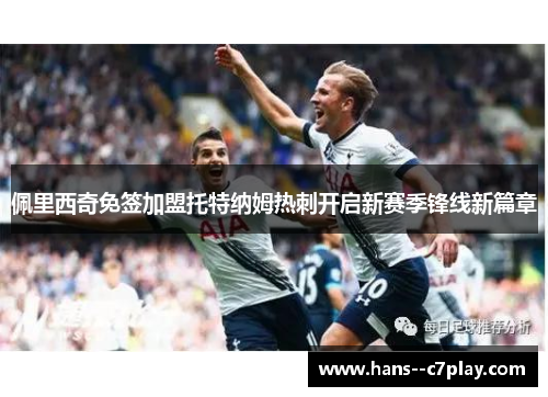 佩里西奇免签加盟托特纳姆热刺开启新赛季锋线新篇章 佩里西奇免签加盟托特纳姆热刺开启新赛季锋线新篇章