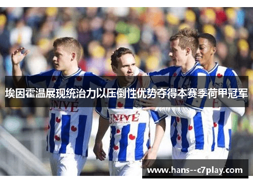 埃因霍温展现统治力以压倒性优势夺得本赛季荷甲冠军