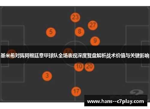 基米希对阵阿根廷意甲球队全场表现深度复盘解析战术价值与关键影响