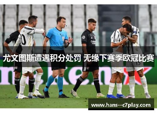 尤文图斯遭遇积分处罚 无缘下赛季欧冠比赛