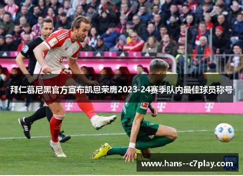 拜仁慕尼黑官方宣布凯恩荣膺2023-24赛季队内最佳球员称号