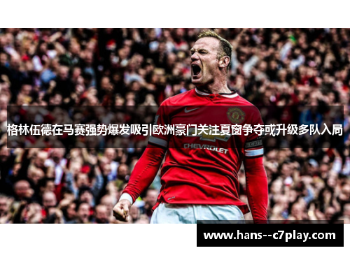 格林伍德在马赛强势爆发吸引欧洲豪门关注夏窗争夺或升级多队入局