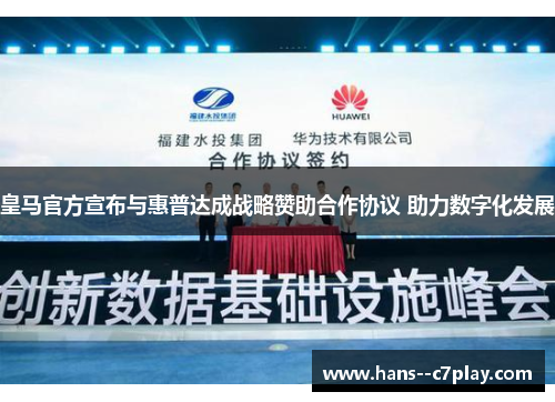 皇马官方宣布与惠普达成战略赞助合作协议 助力数字化发展