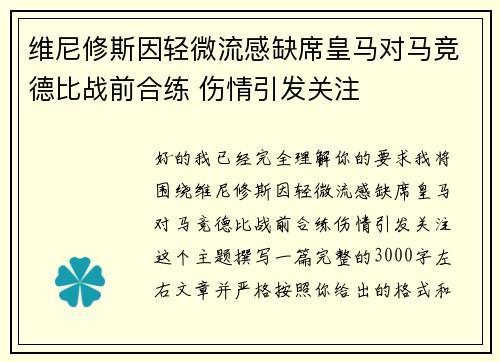 维尼修斯因轻微流感缺席皇马对马竞德比战前合练 伤情引发关注