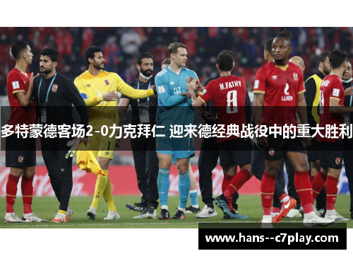 多特蒙德客场2-0力克拜仁 迎来德经典战役中的重大胜利