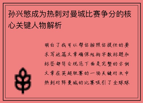 孙兴慜成为热刺对曼城比赛争分的核心关键人物解析
