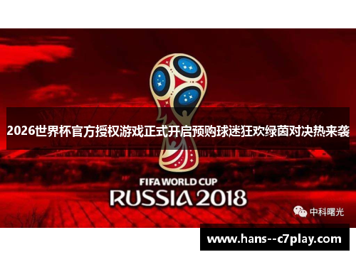 2026世界杯官方授权游戏正式开启预购球迷狂欢绿茵对决热来袭