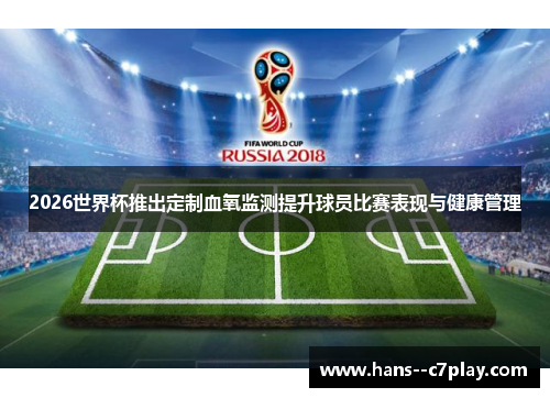 2026世界杯推出定制血氧监测提升球员比赛表现与健康管理