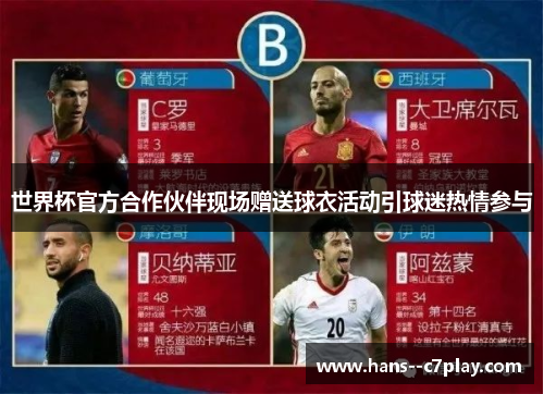 世界杯官方合作伙伴现场赠送球衣活动引球迷热情参与 世界杯官方合作伙伴现场赠送球衣活动引球迷热情参与