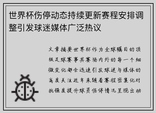 世界杯伤停动态持续更新赛程安排调整引发球迷媒体广泛热议 世界杯伤停动态持续更新赛程安排调整引发球迷媒体广泛热议