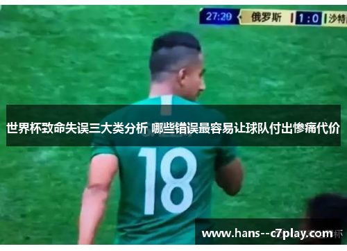 世界杯致命失误三大类分析 哪些错误最容易让球队付出惨痛代价