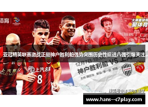 亚冠精英联赛激战正酣神户胜利船强势突围历史性挺进八强引爆关注