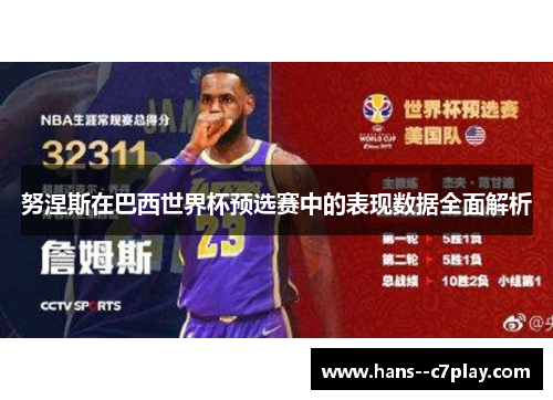 努涅斯在巴西世界杯预选赛中的表现数据全面解析 努涅斯在巴西世界杯预选赛中的表现数据全面解析