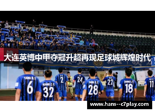 大连英博中甲夺冠升超再现足球城辉煌时代