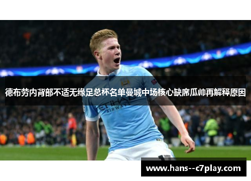 德布劳内背部不适无缘足总杯名单曼城中场核心缺席瓜帅再解释原因