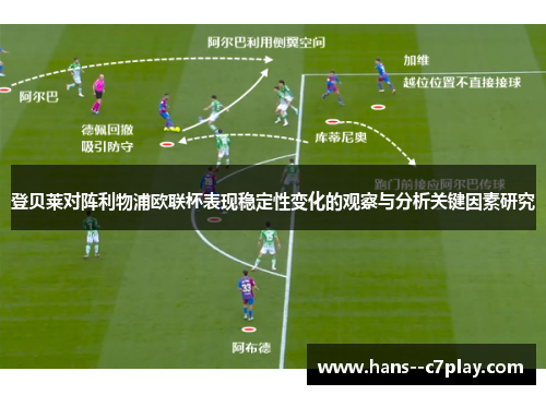 登贝莱对阵利物浦欧联杯表现稳定性变化的观察与分析关键因素研究