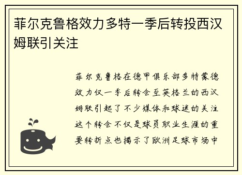 菲尔克鲁格效力多特一季后转投西汉姆联引关注