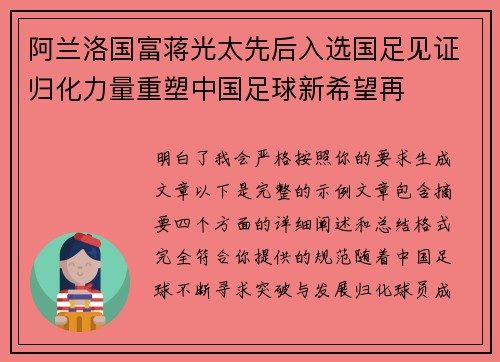阿兰洛国富蒋光太先后入选国足见证归化力量重塑中国足球新希望再