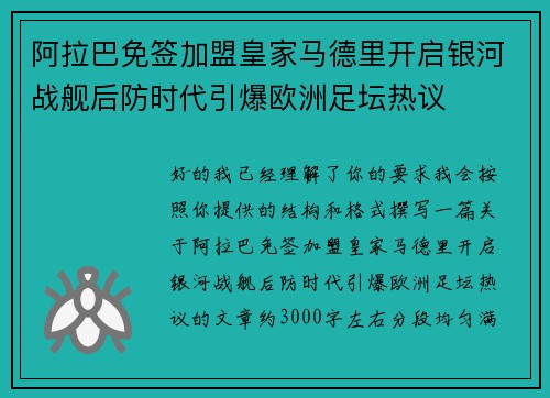 阿拉巴免签加盟皇家马德里开启银河战舰后防时代引爆欧洲足坛热议 阿拉巴免签加盟皇家马德里开启银河战舰后防时代引爆欧洲足坛热议