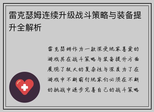 雷克瑟姆连续升级战斗策略与装备提升全解析