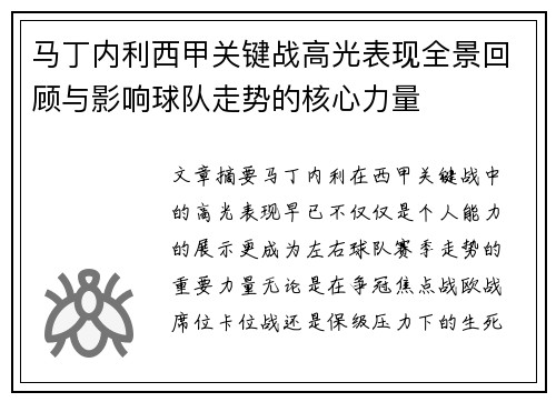 马丁内利西甲关键战高光表现全景回顾与影响球队走势的核心力量