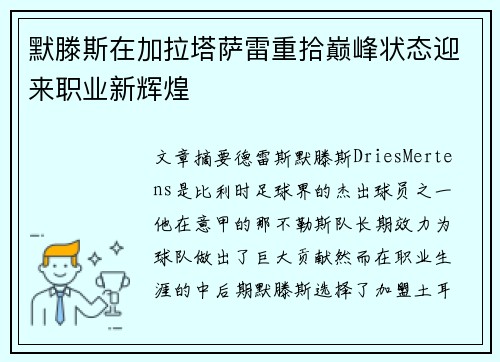 默滕斯在加拉塔萨雷重拾巅峰状态迎来职业新辉煌 默滕斯在加拉塔萨雷重拾巅峰状态迎来职业新辉煌