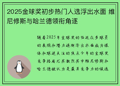 2025金球奖初步热门人选浮出水面 维尼修斯与哈兰德领衔角逐 2025金球奖初步热门人选浮出水面 维尼修斯与哈兰德领衔角逐