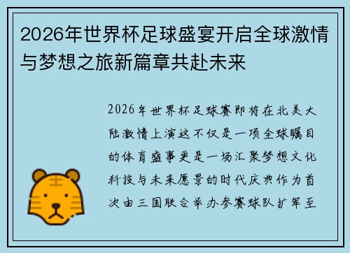 2026年世界杯足球盛宴开启全球激情与梦想之旅新篇章共赴未来 2026年世界杯足球盛宴开启全球激情与梦想之旅新篇章共赴未来