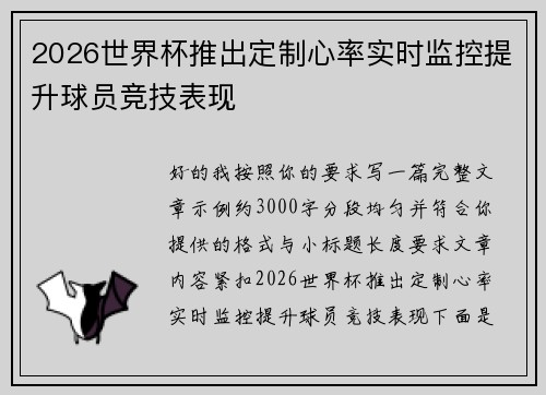 2026世界杯推出定制心率实时监控提升球员竞技表现 2026世界杯推出定制心率实时监控提升球员竞技表现