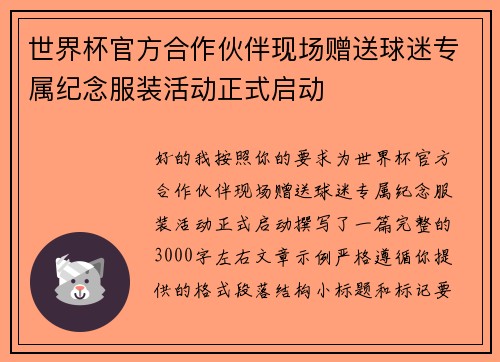 世界杯官方合作伙伴现场赠送球迷专属纪念服装活动正式启动