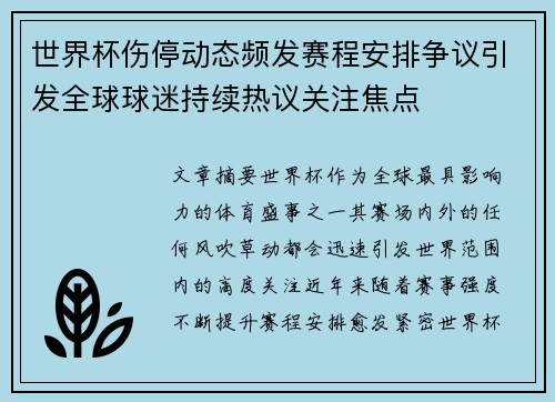 世界杯伤停动态频发赛程安排争议引发全球球迷持续热议关注焦点