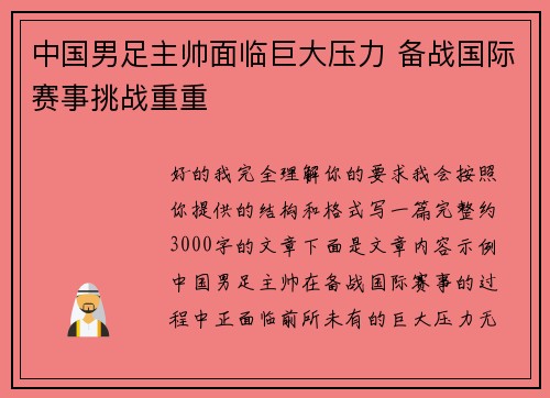 中国男足主帅面临巨大压力 备战国际赛事挑战重重