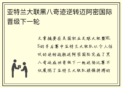 亚特兰大联黑八奇迹逆转迈阿密国际晋级下一轮