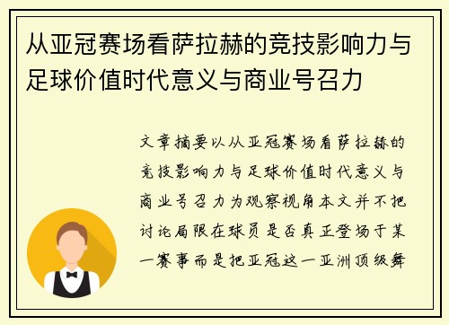 从亚冠赛场看萨拉赫的竞技影响力与足球价值时代意义与商业号召力