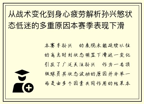 从战术变化到身心疲劳解析孙兴慜状态低迷的多重原因本赛季表现下滑