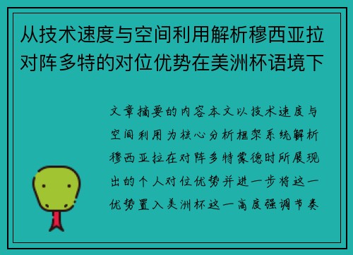 从技术速度与空间利用解析穆西亚拉对阵多特的对位优势在美洲杯语境下的战术价值