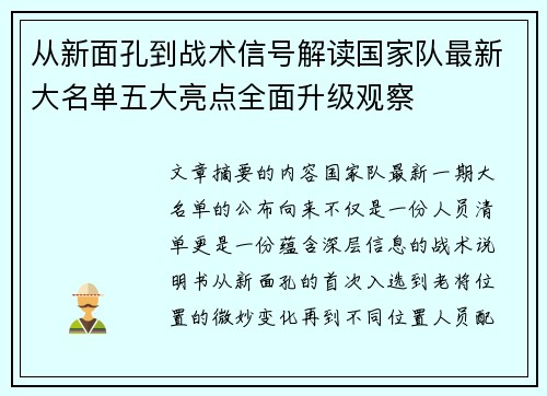 从新面孔到战术信号解读国家队最新大名单五大亮点全面升级观察
