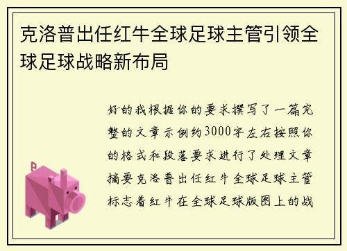 克洛普出任红牛全球足球主管引领全球足球战略新布局