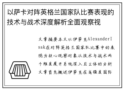 以萨卡对阵英格兰国家队比赛表现的技术与战术深度解析全面观察视