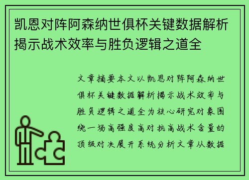 凯恩对阵阿森纳世俱杯关键数据解析揭示战术效率与胜负逻辑之道全 凯恩对阵阿森纳世俱杯关键数据解析揭示战术效率与胜负逻辑之道全