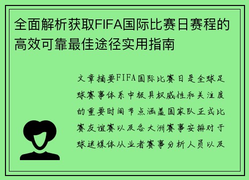 全面解析获取FIFA国际比赛日赛程的高效可靠最佳途径实用指南 全面解析获取FIFA国际比赛日赛程的高效可靠最佳途径实用指南